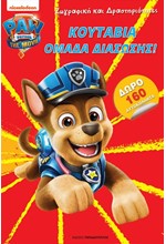 PAW PATROL – ΚΟΥΤΑΒΙΑ ΟΜΑΔΑ ΔΙΑΣΩΣΗΣ!-ΖΩΓΡΑΦΙΚΗ ΚΑΙ ΔΡΑΣΤΗΡΙΟΤΗΤΕΣ