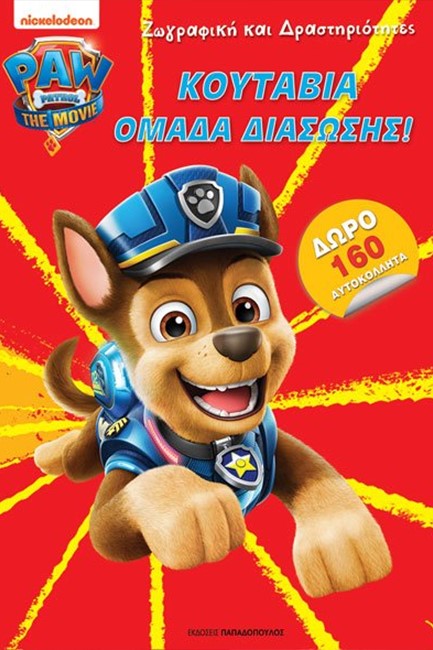 PAW PATROL – ΚΟΥΤΑΒΙΑ ΟΜΑΔΑ ΔΙΑΣΩΣΗΣ!-ΖΩΓΡΑΦΙΚΗ ΚΑΙ ΔΡΑΣΤΗΡΙΟΤΗΤΕΣ