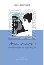 ΑΣΜΑ ΑΣΜΑΤΩΝ. ΤΟ ΕΒΡΑΙΚΟ ΚΕΙΜΕΝΟ ΚΑΙ ΟΙ ΕΡΜΗΝΕΙΕΣ ΤΟΥ