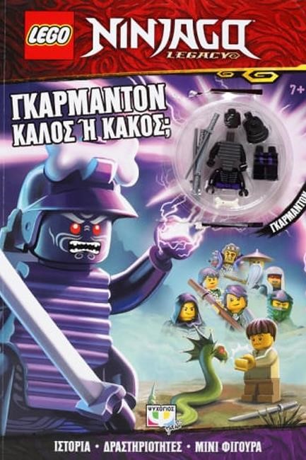 LEGO NINJAGO: ΓΚΑΡΜΑΝΤΟΝ, ΚΑΛΟΣ Ή ΚΑΚΟΣ;