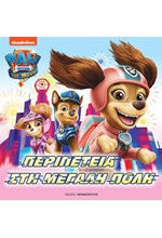 PAW PATROL – ΠΕΡΙΠΕΤΕΙΑ ΣΤΗ ΜΕΓΑΛΗ ΠΟΛΗ