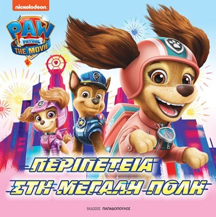 PAW PATROL – ΠΕΡΙΠΕΤΕΙΑ ΣΤΗ ΜΕΓΑΛΗ ΠΟΛΗ