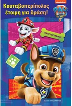 PAW PATROL – ΚΟΥΤΑΒΟΠΕΡΙΠΟΛΟΣ ΕΤΟΙΜΗ ΓΙΑ ΔΡΑΣΗ!