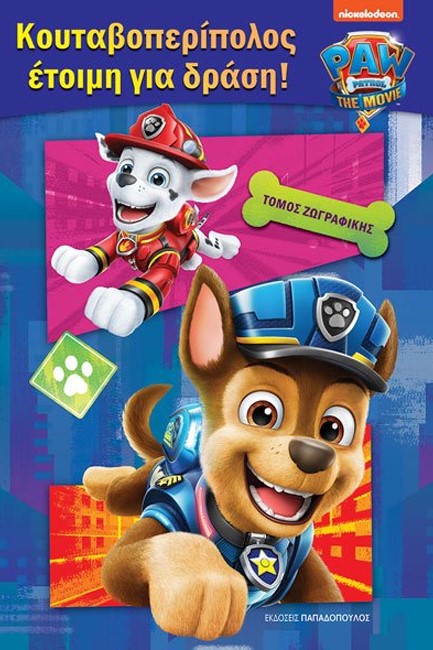 PAW PATROL – ΚΟΥΤΑΒΟΠΕΡΙΠΟΛΟΣ ΕΤΟΙΜΗ ΓΙΑ ΔΡΑΣΗ!