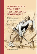 Η ΛΟΓΟΤΕΧΝΙΑ ΤΟΝ ΚΑΙΡΟ ΤΗΣ ΠΑΡΙΣΙΝΗΣ ΚΟΜΜΟΥΝΑΣ