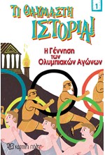 Η ΓΕΝΝΗΣΗ ΤΩΝ ΟΛΥΜΠΙΑΚΩΝ ΑΓΩΝΩΝ. ΤΙ ΘΑΥΜΑΣΤΗ ΙΣΤΟΡΙΑ! ΝΟ 1