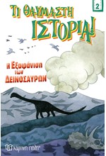 Η ΕΞΑΦΑΝΙΣΗ ΤΩΝ ΔΕΙΝΟΣΑΥΡΩΝ. ΤΙ ΘΑΥΜΑΣΤΗ ΙΣΤΟΡΙΑ! ΝΟ 2