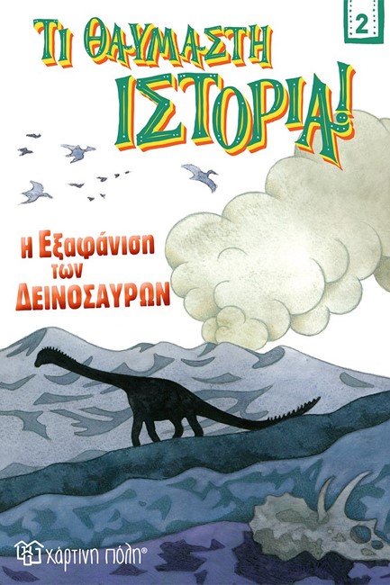 Η ΕΞΑΦΑΝΙΣΗ ΤΩΝ ΔΕΙΝΟΣΑΥΡΩΝ. ΤΙ ΘΑΥΜΑΣΤΗ ΙΣΤΟΡΙΑ! ΝΟ 2