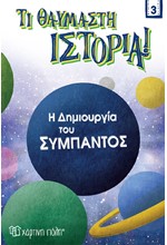 Η ΔΗΜΙΟΥΡΓΙΑ ΤΟΥ ΣΥΜΠΑΝΤΟΣ. ΤΙ ΘΑΥΜΑΣΤΗ ΙΣΤΟΡΙΑ! ΝΟ 3