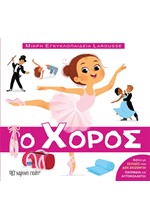 Ο ΧΟΡΟΣ - ΜΙΚΡΗ ΕΓΚΥΚΛΟΠΑΙΔΕΙΑ LAROUSSE Νο 11