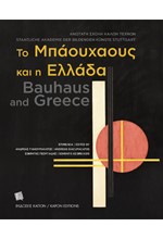 ΤΟ ΜΠΑΟΥΧΑΟΥΣ ΚΑΙ Η ΕΛΛΑΔΑ (ΔΙΓΛΩΣΣΗ ΕΚΔΟΣΗ, ΕΛΛΗΝΙΚΑ -ΑΓΓΛΙΚΑ)