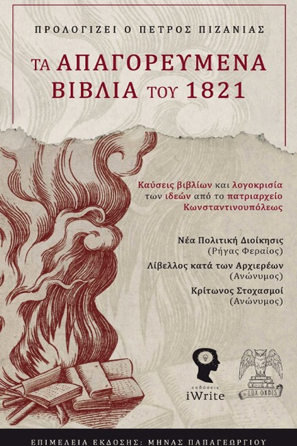 ΤΑ ΑΠΑΓΟΡΕΥΜΕΝΑ ΒΙΒΛΙΑ ΤΟΥ 1821