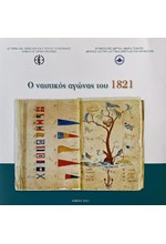 Ο ΝΑΥΤΙΚΟΣ ΑΓΩΝΑΣ ΤΟΥ 1821