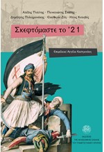 ΣΚΕΦΤΟΜΑΣΤΕ ΤΟ '21