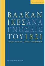 ΒΑΛΚΑΝΙΚΕΣ ΑΝΑΓΝΩΣΕΙΣ ΤΟΥ 1821