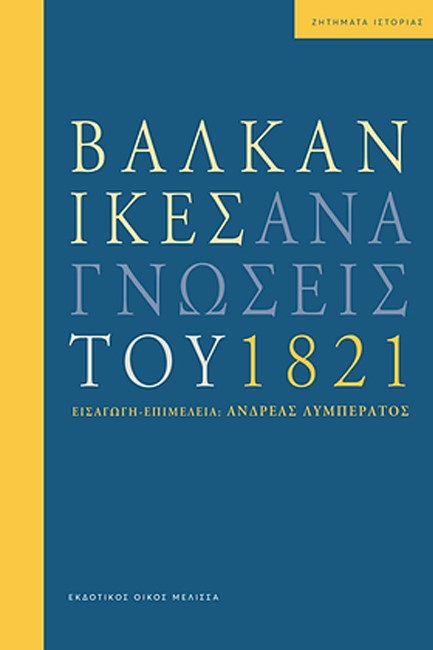 ΒΑΛΚΑΝΙΚΕΣ ΑΝΑΓΝΩΣΕΙΣ ΤΟΥ 1821