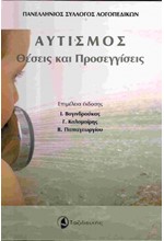 ΑΥΤΙΣΜΟΣ. ΘΕΣΕΙΣ & ΠΡΟΣΕΓΓΙΣΕΙΣ