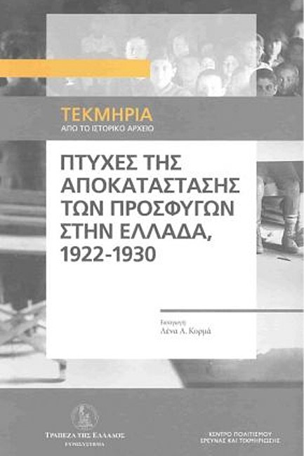 ΠΤΥΧΕΣ ΤΗΣ ΑΠΟΚΑΤΑΣΤΑΣΗΣ ΤΩΝ ΠΡΟΣΦΥΓΩΝ ΣΤΗΝ ΕΛΛΑΔΑ, 1922-1930