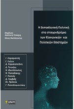 Η ΕΚΠΑΙΔΕΥΤΙΚΗ ΠΟΛΙΤΙΚΗ ΣΤΑ ΣΤΑΥΡΟΔΡΟΜΙΑ ΤΩΝ ΚΟΙΝΩΝΙΚΩΝ ΚΑΙ ΠΟΛΙΤΙΚΩΝ ΕΠΙΣΤΗΜΩΝ