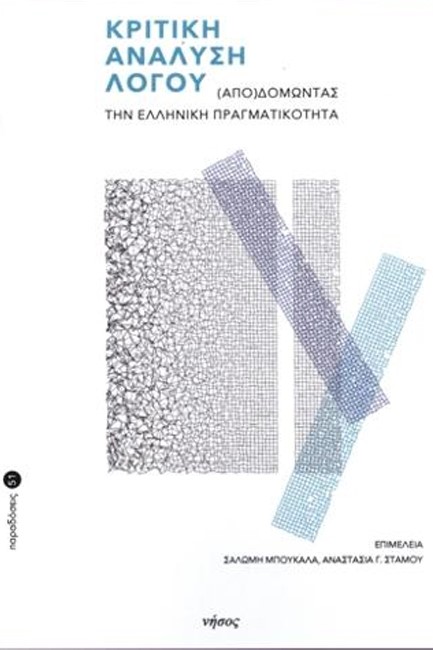 ΚΡΙΤΙΚΗ ΑΝΑΛΥΣΗ ΛΟΓΟΥ