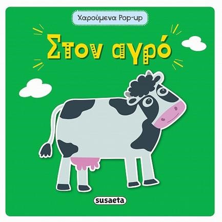 ΣΤΟΝ ΑΓΡΟ - ΧΑΡΟΥΜΕΝΑ POP-UP 1