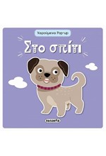 ΣΤΟ ΣΠΙΤΙ - ΧΑΡΟΥΜΕΝΑ POP-UP 2