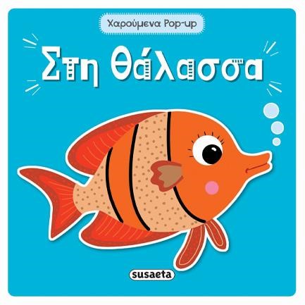 ΣΤΗ ΘΑΛΑΣΣΑ - ΧΑΡΟΥΜΕΝΑ POP-UP 4