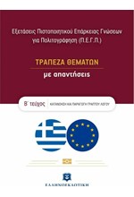 ΤΡΑΠΕΖΑ ΘΕΜΑΤΩΝ ΜΕ ΑΠΑΝΤΗΣΕΙΣ Β'ΤΕΥΧΟΣ ΕΞΕΤΑΣΕΙΣ ΠΙΣΤΟΠΟΙΗΤΙΚΟΥ ΕΠΑΡΚΕΙΑΣ ΓΝΩΣΕΩΝ ΓΙΑ ΠΟΛΙΤΟΓΡΑΦΗΣΗ