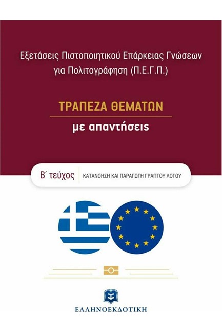 ΤΡΑΠΕΖΑ ΘΕΜΑΤΩΝ ΜΕ ΑΠΑΝΤΗΣΕΙΣ Β'ΤΕΥΧΟΣ ΕΞΕΤΑΣΕΙΣ ΠΙΣΤΟΠΟΙΗΤΙΚΟΥ ΕΠΑΡΚΕΙΑΣ ΓΝΩΣΕΩΝ ΓΙΑ ΠΟΛΙΤΟΓΡΑΦΗΣΗ