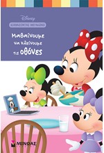 DISNEY - ΜΑΘΑΙΝΟΥΜΕ ΝΑ ΚΛΕΙΝΟΥΜΕ ΤΙΣ ΟΘΟΝΕΣ: ΔΙΑΒΑΖΟΝΤΑΣ ΜΕΓΑΛΩΝΩ