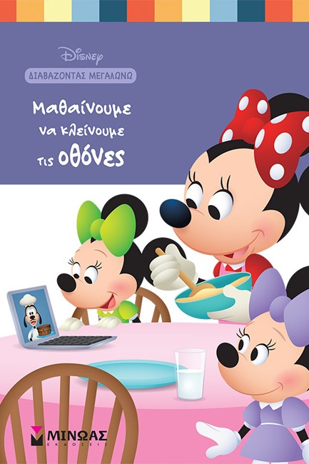 DISNEY - ΜΑΘΑΙΝΟΥΜΕ ΝΑ ΚΛΕΙΝΟΥΜΕ ΤΙΣ ΟΘΟΝΕΣ: ΔΙΑΒΑΖΟΝΤΑΣ ΜΕΓΑΛΩΝΩ