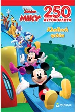 DISNEY - ΜΙΚΥ, ΑΛΗΘΙΝΗ ΦΙΛΙΑ (250 ΑΥΤΟΚΟΛΛΗΤΑ)