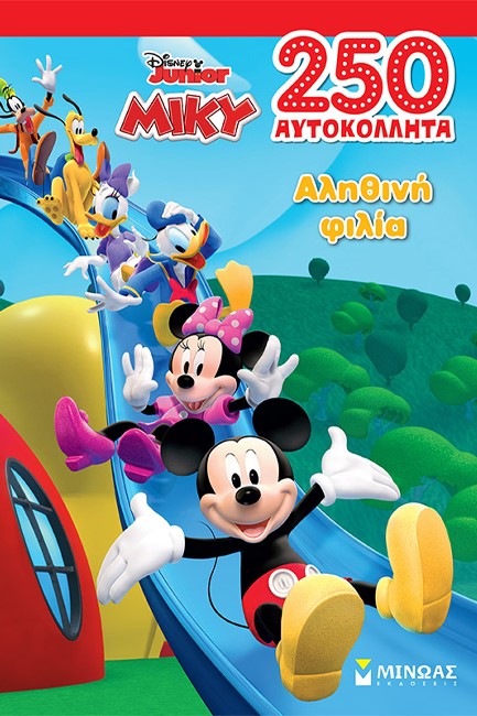 DISNEY - ΜΙΚΥ, ΑΛΗΘΙΝΗ ΦΙΛΙΑ (250 ΑΥΤΟΚΟΛΛΗΤΑ)