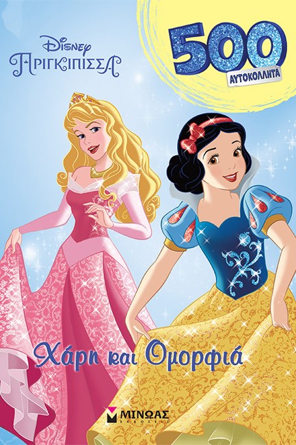 DISNEY ΠΡΙΓΚΙΠΙΣΣΑ - ΧΑΡΗ ΚΑΙ ΟΜΟΡΦΙΑ