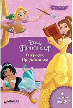 DISNEY ΠΡΙΓΚΙΠΙΣΣΑ - ΥΠΕΡΟΧΕΣ ΠΡΙΓΚΙΠΙΣΣΕΣ