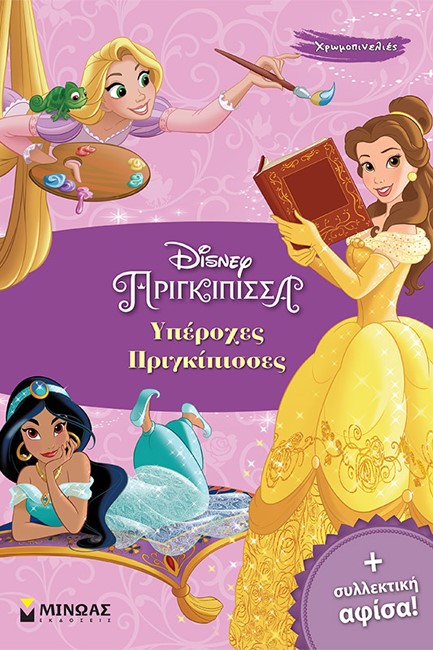 DISNEY ΠΡΙΓΚΙΠΙΣΣΑ - ΥΠΕΡΟΧΕΣ ΠΡΙΓΚΙΠΙΣΣΕΣ