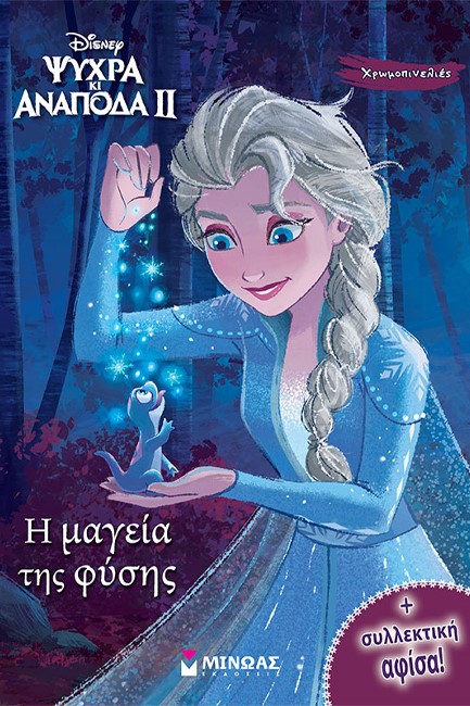 DISNEY ΨΥΧΡΑ ΚΙ ΑΝΑΠΟΔΑ 2-Η ΜΑΓΕΙΑ ΤΗΣ ΦΥΣΗΣ