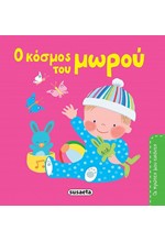 Ο ΚΟΣΜΟΣ ΤΟΥ ΜΩΡΟΥ - ΟΙ ΠΡΩΤΕΣ ΜΟΥ ΕΙΚΟΝΕΣ 1