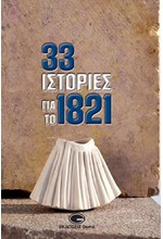 33 ΙΣΤΟΡΙΕΣ ΓΙΑ ΤΟ 1821