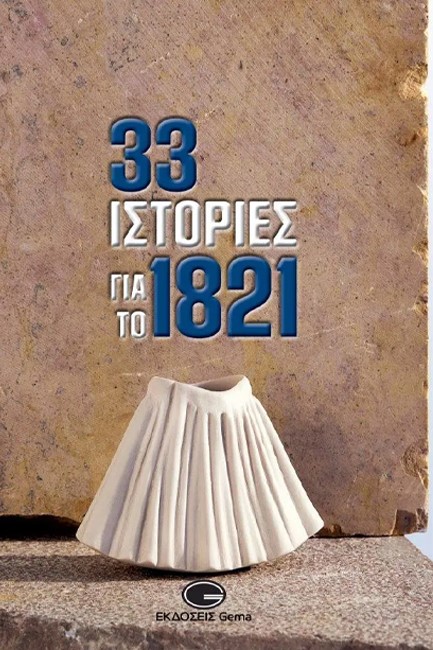 33 ΙΣΤΟΡΙΕΣ ΓΙΑ ΤΟ 1821