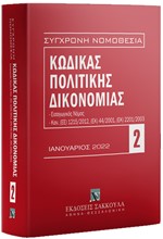 ΣΥΓΧΡΟΝΗ ΝΟΜΟΘΕΣΙΑ 02: ΚΩΔΙΚΑΣ ΠΟΛΙΤΙΚΗΣ ΔΙΚΟΝΟΜΙΑΣ ΙΑΝΟΥΑΡΙΟΣ 2022