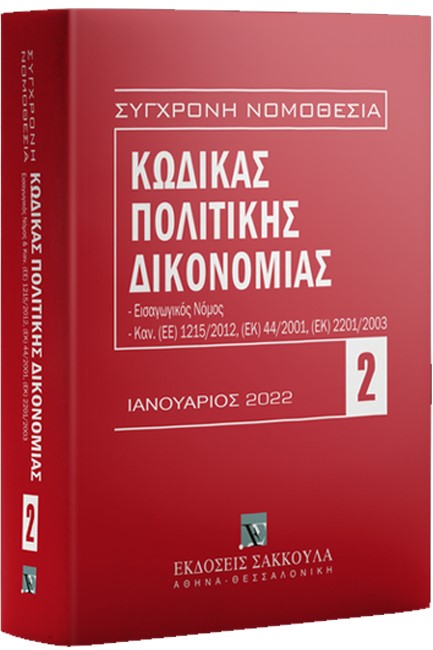 ΣΥΓΧΡΟΝΗ ΝΟΜΟΘΕΣΙΑ 02: ΚΩΔΙΚΑΣ ΠΟΛΙΤΙΚΗΣ ΔΙΚΟΝΟΜΙΑΣ ΙΑΝΟΥΑΡΙΟΣ 2022