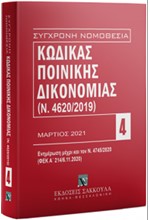 ΣΥΓΧΡΟΝΗ ΝΟΜΟΘΕΣΙΑ 04: ΚΩΔΙΚΑΣ ΠΟΙΝΙΚΗΣ ΔΙΚΟΝΟΜΙΑΣ (Ν. 4620/2019) ΝΟΕΜΒΡΙΟΣ 2021