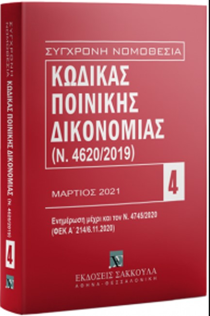 ΣΥΓΧΡΟΝΗ ΝΟΜΟΘΕΣΙΑ 04: ΚΩΔΙΚΑΣ ΠΟΙΝΙΚΗΣ ΔΙΚΟΝΟΜΙΑΣ (Ν. 4620/2019) ΝΟΕΜΒΡΙΟΣ 2021