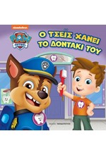 PAW PATROL – Ο ΤΣΕΪΣ ΧΑΝΕΙ ΤΟ ΔΟΝΤΑΚΙ ΤΟΥ