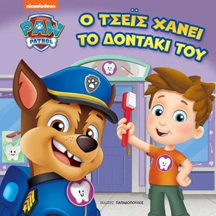 PAW PATROL – Ο ΤΣΕΪΣ ΧΑΝΕΙ ΤΟ ΔΟΝΤΑΚΙ ΤΟΥ