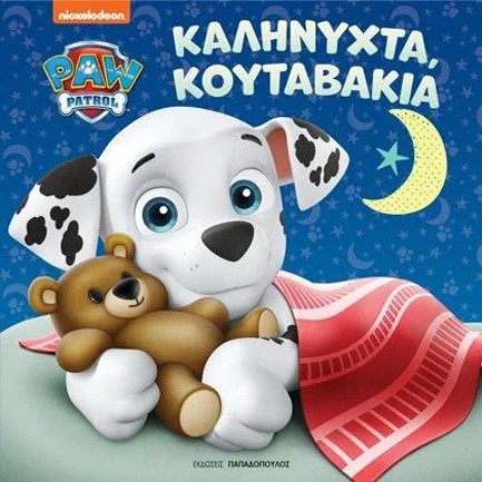 PAW PATROL – ΚΑΛΗΝΥΧΤΑ, ΚΟΥΤΑΒΑΚΙΑ