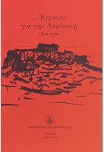 ΕΓΡΑΨΑΝ ΓΙΑ ΤΗΝ ΑΚΡΟΠΟΛΗ 1850-1950