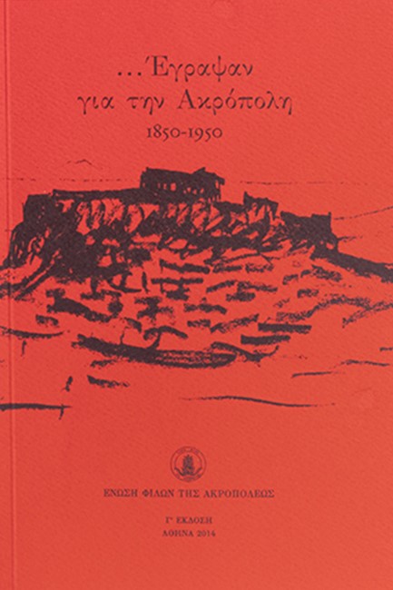 ΕΓΡΑΨΑΝ ΓΙΑ ΤΗΝ ΑΚΡΟΠΟΛΗ 1850-1950