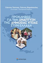 ΠΡΟΚΛΗΣΕΙΣ ΓΙΑ ΤΗΝ ΑΝΑΠΤΥΞΗ ΤΗΣ ΔΗΜΟΣΙΑΣ ΥΓΕΙΑΣ ΣΤΗΝ ΕΛΛΑΔΑ